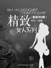 精致女人系列