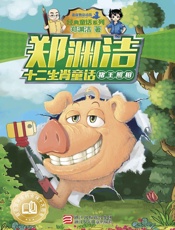 郑渊洁十二生肖童话：猪王照相