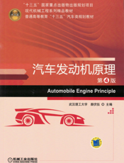汽车发动机原理_第4版