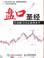 盘口圣经：看盘能力决定盈利水平