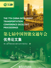 第七届中国智能交通年会优秀论文集
