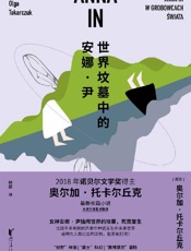 《世界坟墓中的安娜·尹》