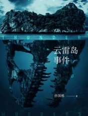云雷岛事件