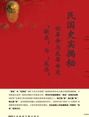 民国史实揭秘：论革命与反革命及“联共”与“反共”