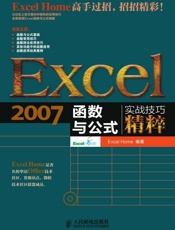 Excel2007函数与公式实战技巧精粹