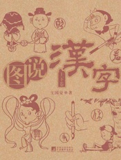 图说汉字