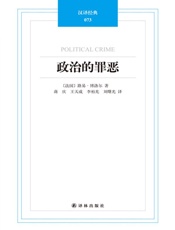 汉译经典-政治的罪恶 - 路易·博洛尔_著_蒋庆_王天成_李柏光_刘曙光_译