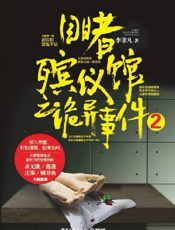 目睹殡仪馆之诡异事件.2