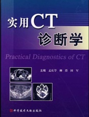 实用CT诊断学
