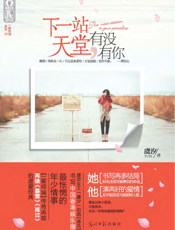 下一站天堂，有没有你