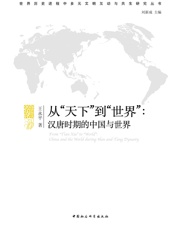 从“天下”到“世界”：汉唐时期的中国与世界