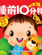 睡前10分钟_情商培养