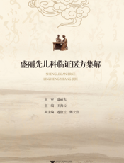 盛丽先儿科临证医方集解