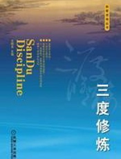 三度修炼 - 王明夫