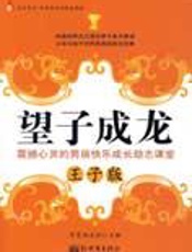 震撼心灵的男孩成长励志课：望子成龙 - 海默