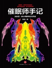 催眠师手记：国内第一部心理推理纪实档案