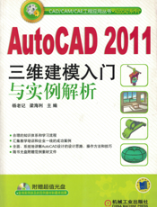 AutoCAD_2011三维建模入门与实例解析