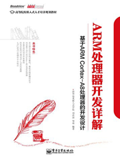 《ARM处理器开发详解_基于ARM Cortex-A8处理器的开发设计》
