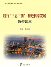 践行“三思三创”推进科学发展通俗读本