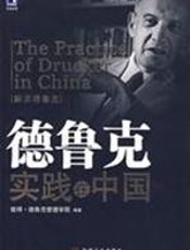 德鲁克实践在中国 - 彼得·德鲁克