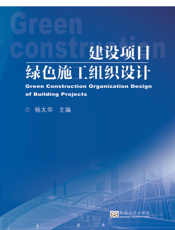 建设项目绿色施工组织设计