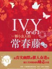 一个小女人的常春藤之旅 - 马莎•金