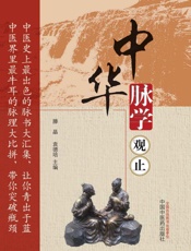 中华脉学观止