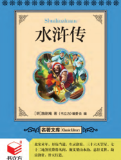 水浒传【9787542751430】