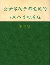 全世界孩子都爱玩的700个益智游戏