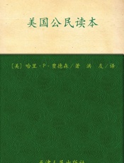 美国公民读本
