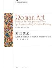 罗马艺术_它的基本原理及其在早期基督教绘画中的运用