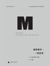 理想国译丛-奥斯维辛：一段历史