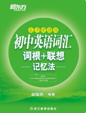 初中英语词汇词根+联想记忆法