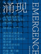 涌现 - ［美］约翰·霍兰德（John H. Holland）;陈禹 方美琪译