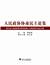 人民政协协商民主论集