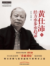 黄仕沛经方亦步亦趋录：续