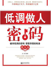 低调做人密码（精华版）