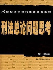 刑法总论问题思考