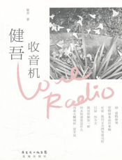 健吾收音机