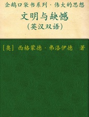 伟大的思想文明与缺憾