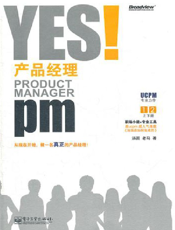 YES！产品经理：（下册）