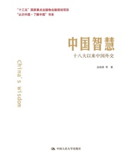 中国智慧：十八大以来中国外交（“认识中国·了解中国”书系） - 金灿荣