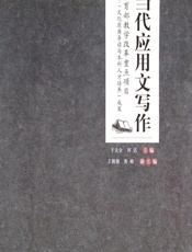 当代应用文写作 - 干天全，刘迅