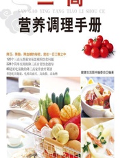 三高营养调理手册 - 健康生活编委会