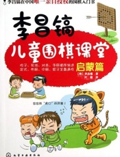 李昌镐儿童围棋课堂_启蒙篇 - 李昌镐