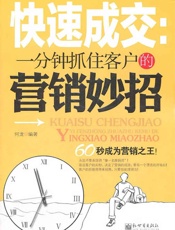 快速成交：一分钟抓住客户的营销妙招 - 何龙