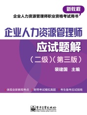 企业人力资源管理师应试题解