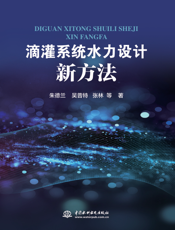 滴灌系统水力设计新方法