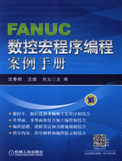 FANUC数控宏程序编程案例手册