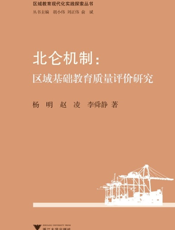 北仑机制：区域基础教育质量评价研究